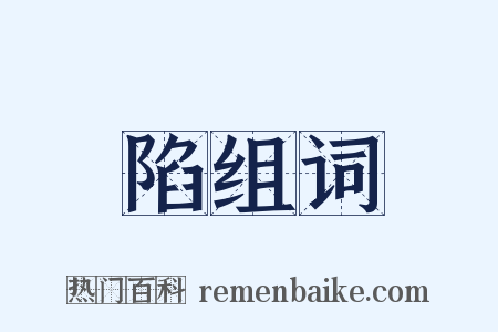 陷组词是什么意思的图片